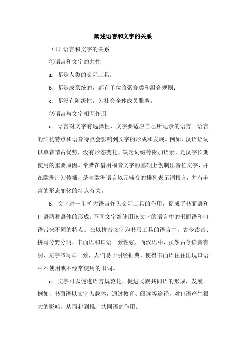阐述语言和文字的关系