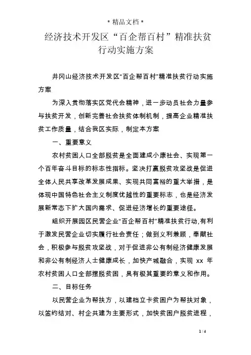 经济技术开发区“百企帮百村”精准扶贫行动实施方案