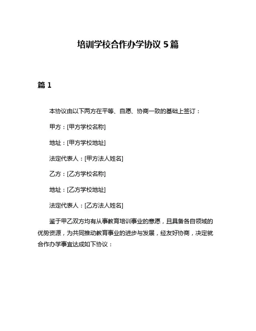 培训学校合作办学协议5篇