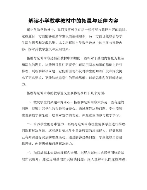 解读小学数学教材中的拓展与延伸内容