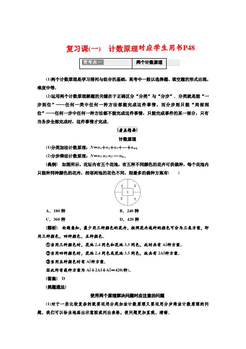 人教A版22019高中数学选修2-3教学案：复习课(一) 计数原理_含解析