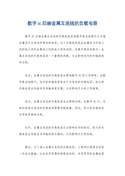 数字ic后端金属互连线的负载电容