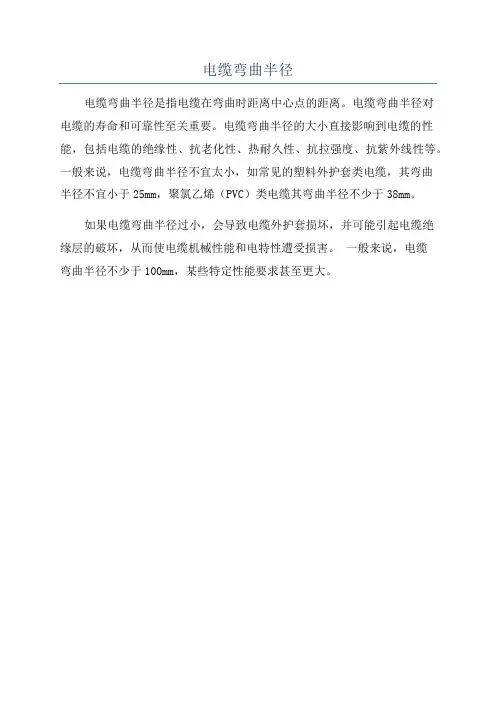 电缆弯曲半径