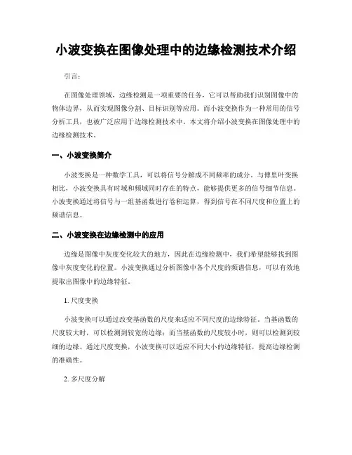 小波变换在图像处理中的边缘检测技术介绍