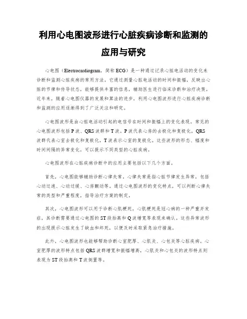 利用心电图波形进行心脏疾病诊断和监测的应用与研究