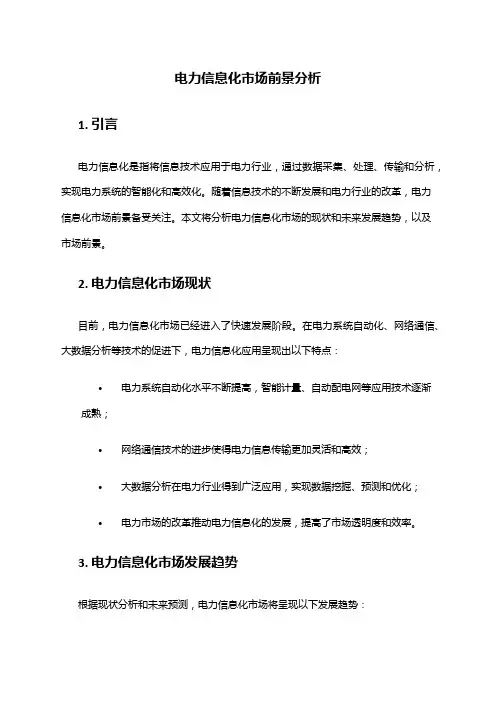 2024年电力信息化市场前景分析