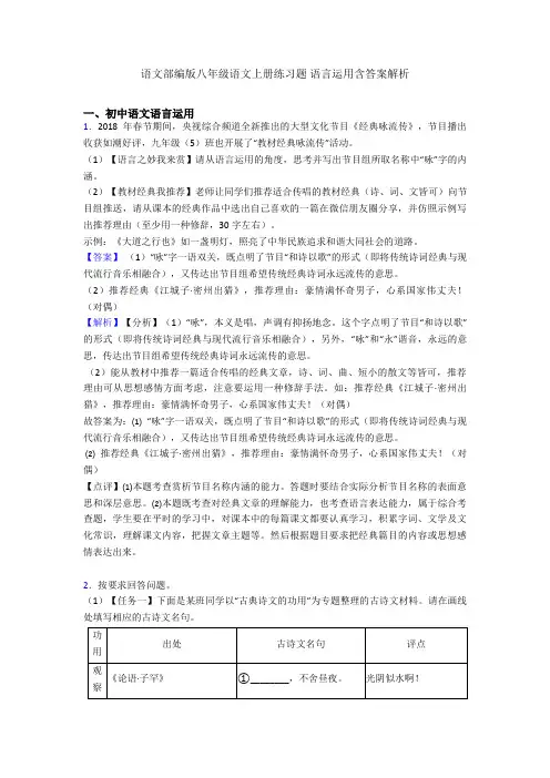 语文部编版八年级语文上册练习题 语言运用含答案解析