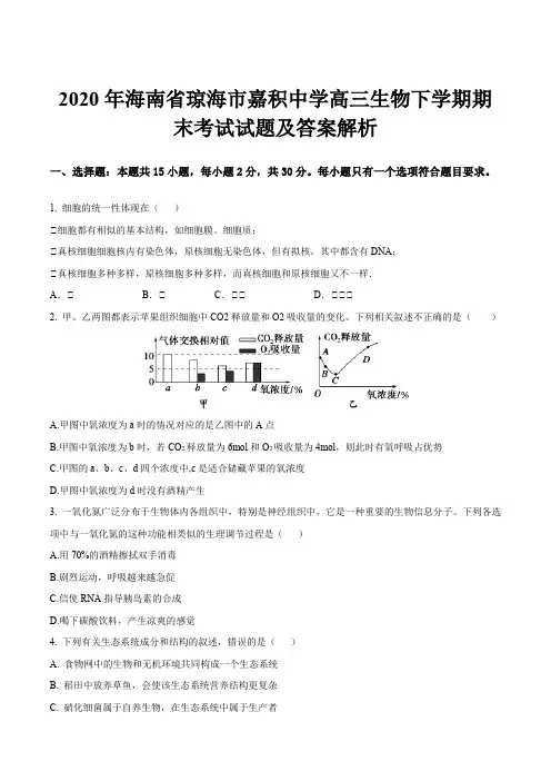 2020年海南省琼海市嘉积中学高三生物下学期期末考试试题及答案解析