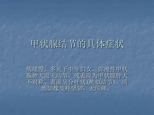 甲状腺结节的具体症状