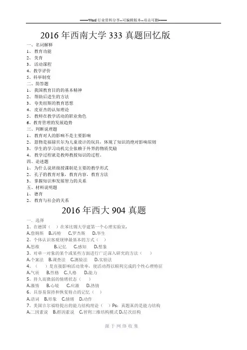 2016西南大学333和904真题