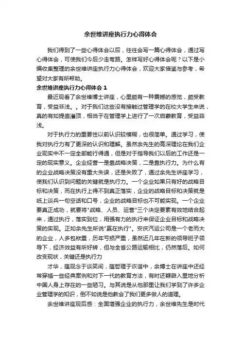 余世维讲座执行力心得体会