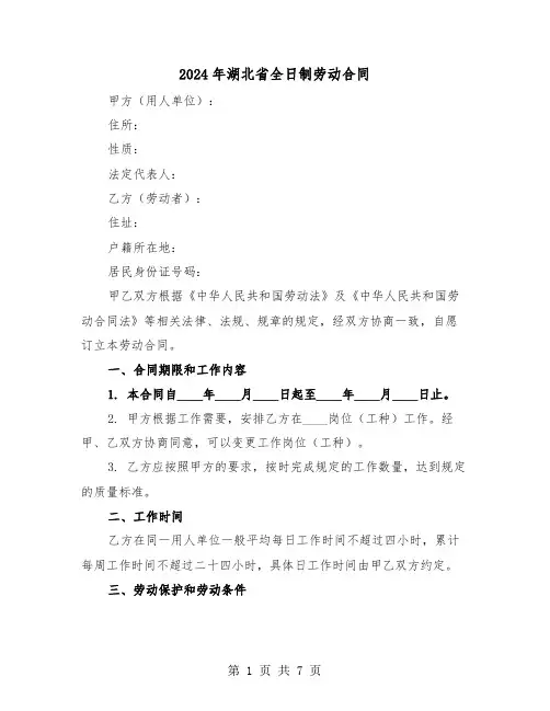 2024年湖北省全日制劳动合同（二篇）