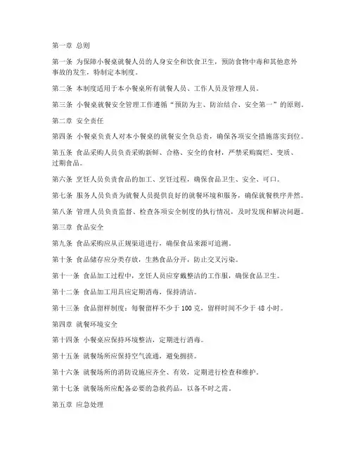 小餐桌就餐安全管理制度