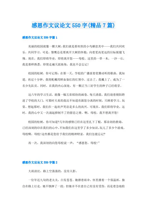 感恩作文议论文550字(精品7篇)