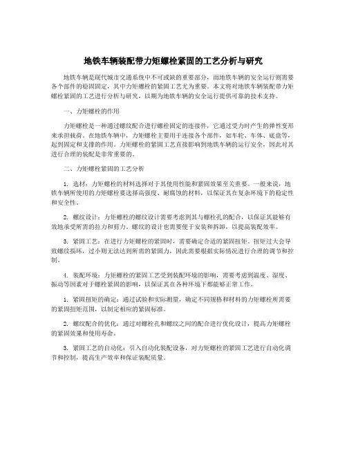地铁车辆装配带力矩螺栓紧固的工艺分析与研究