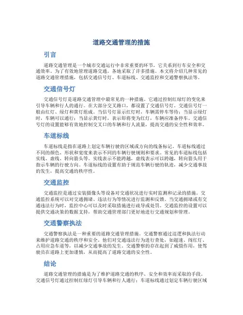 道路交通管理的措施