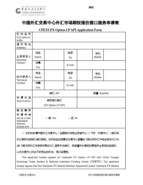 中国外汇交易中心外汇市场期权报价接口服务申请表 (1)