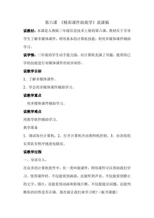 人教版三年级信息技术上册第六课《精彩课件助我学》说课稿