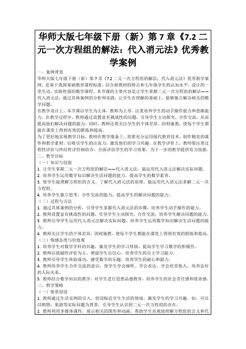 华师大版七年级下册(新)第7章《7.2二元一次方程组的解法：代入消元法》优秀教学案例
