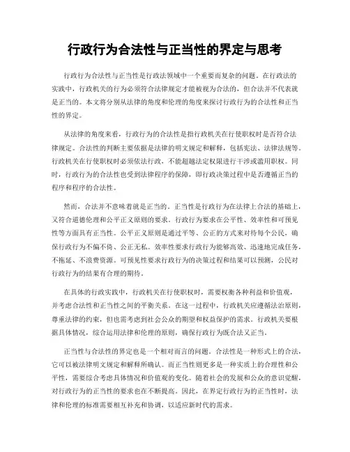 行政行为合法性与正当性的界定与思考