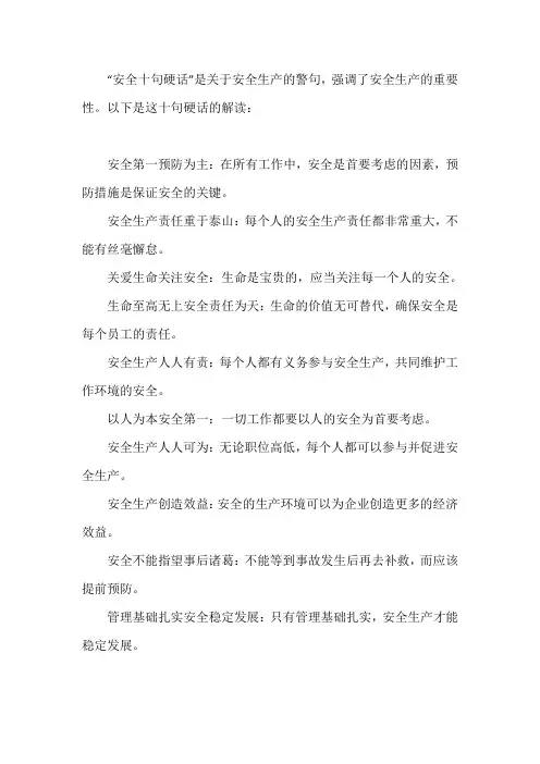 安全十句硬话解读