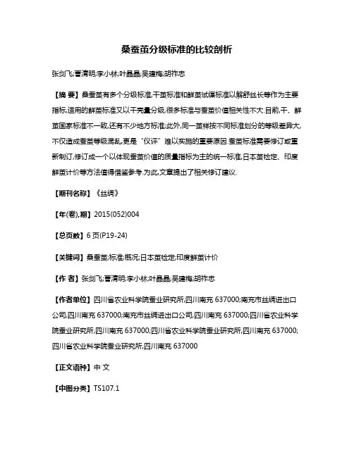 桑蚕茧分级标准的比较剖析