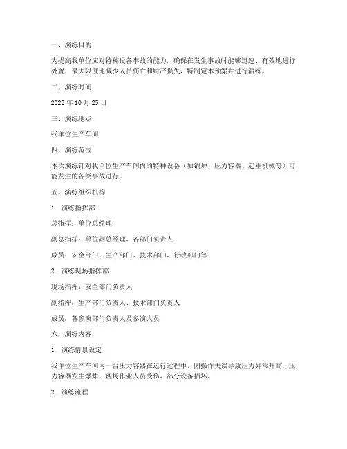 特种设备事故应急预案演练