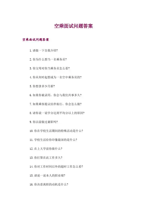 空乘面试问题答案
