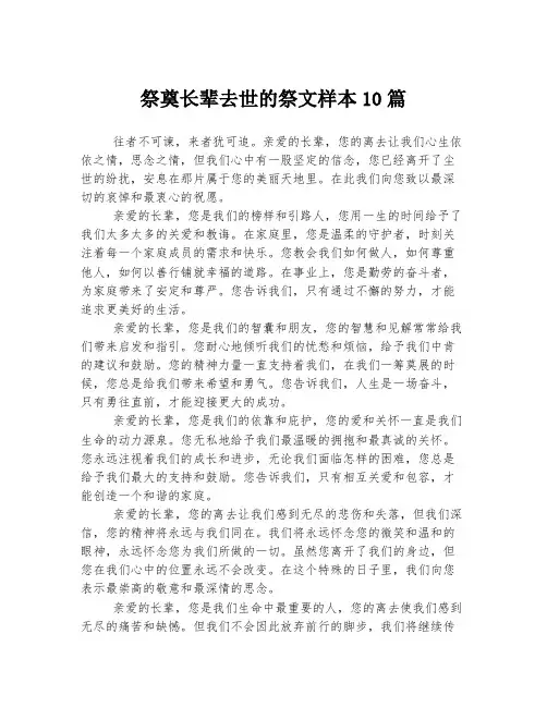 祭奠长辈去世的祭文样本10篇