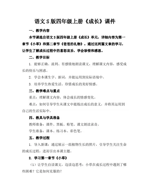 语文S版四年级上册《成长》课件