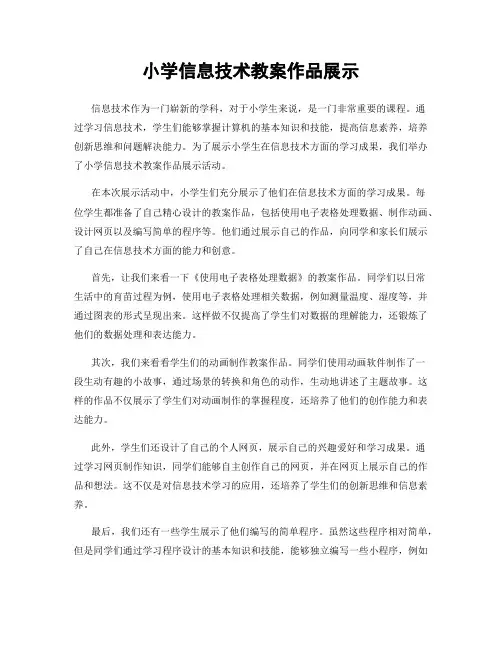 小学信息技术教案作品展示