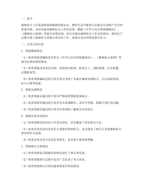 森林防火预案自查自纠