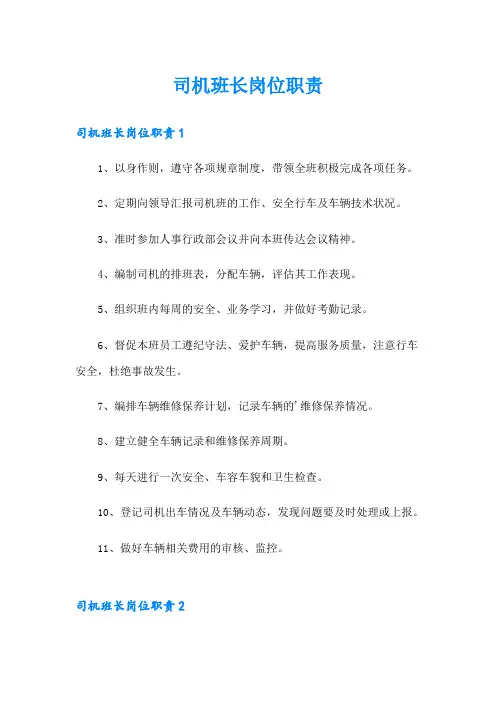 司机班长岗位职责