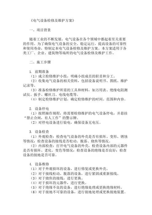 电气设备检修及维护方案三篇