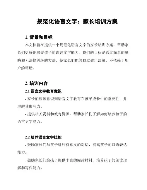 规范化语言文字：家长培训方案