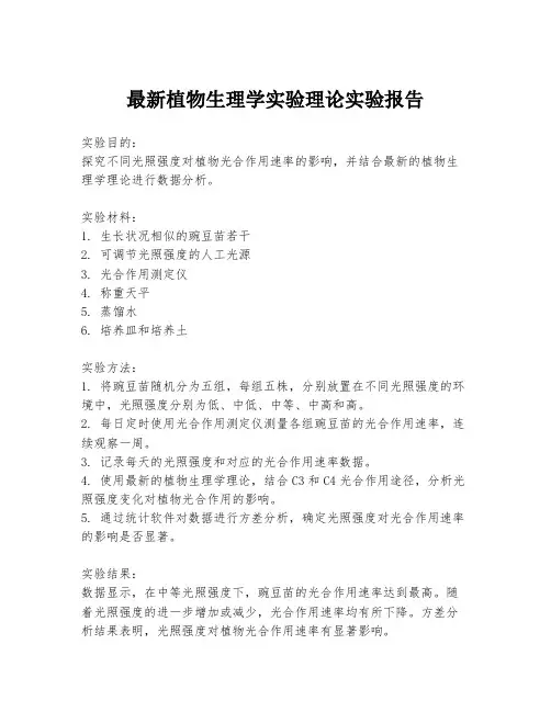 最新植物生理学实验理论实验报告