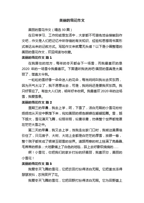 美丽的雪花作文（精选30篇）