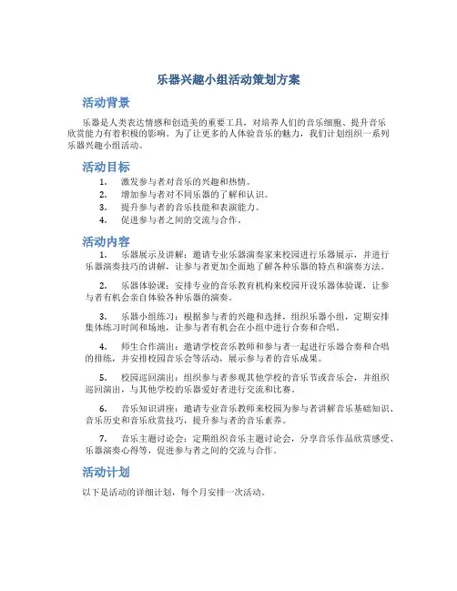 乐器兴趣小组活动策划方案