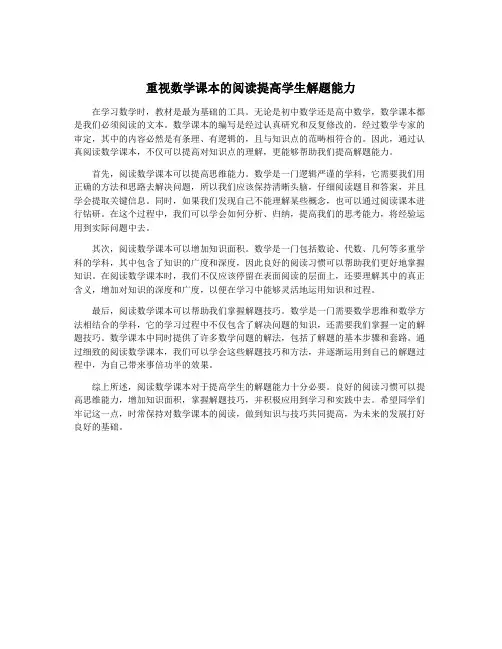 重视数学课本的阅读提高学生解题能力