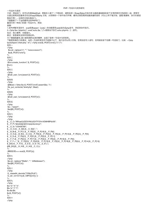 PHP一句话木马变形研究