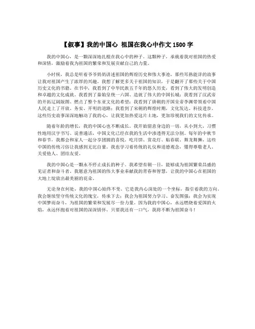【叙事】我的中国心 祖国在我心中作文1500字