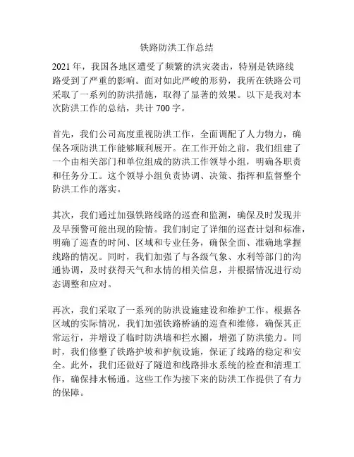 铁路防洪工作总结