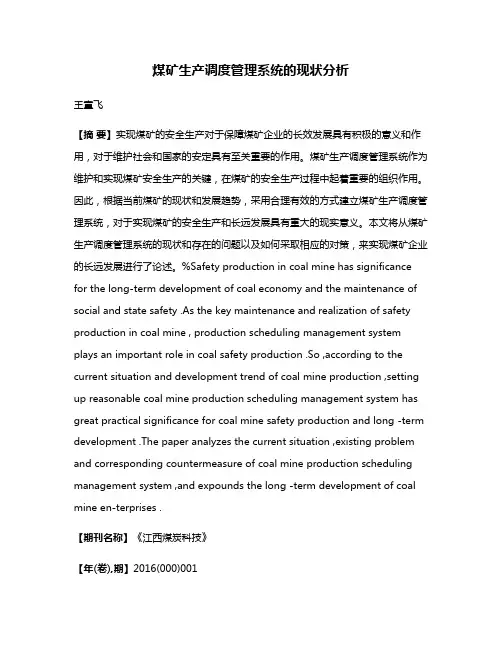 煤矿生产调度管理系统的现状分析