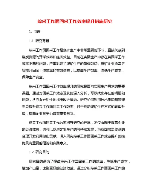 综采工作面回采工作效率提升措施研究
