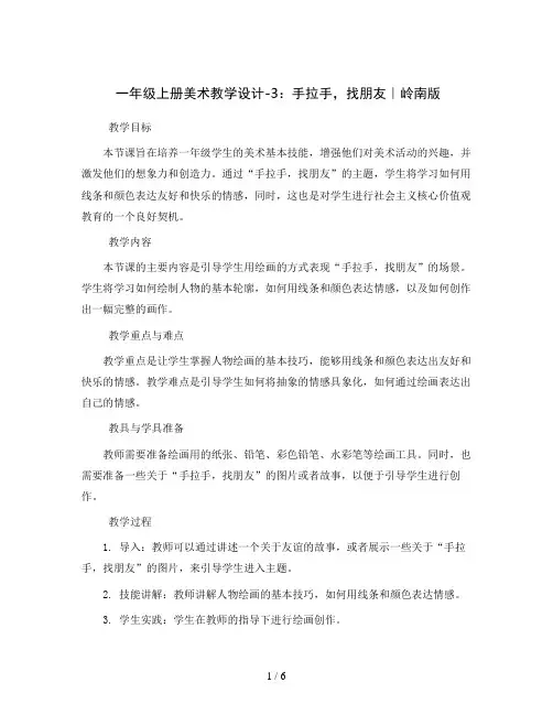 一年级上册美术教学设计-3手拉手,找朋友｜岭南版