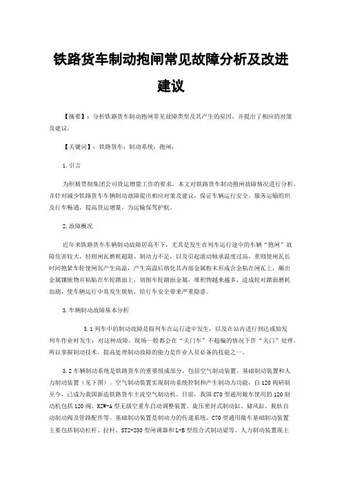 铁路货车制动抱闸常见故障分析及改进建议