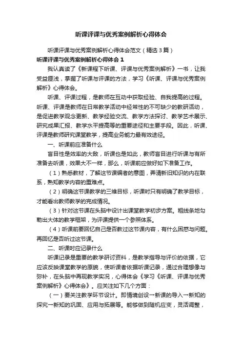 听课评课与优秀案例解析心得体会范文（精选3篇）