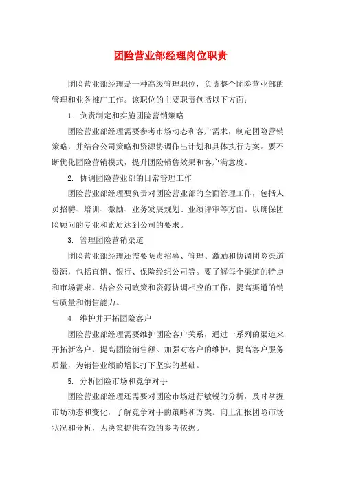 团险营业部经理岗位职责