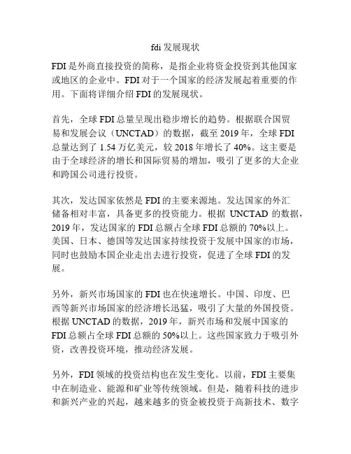 fdi发展现状