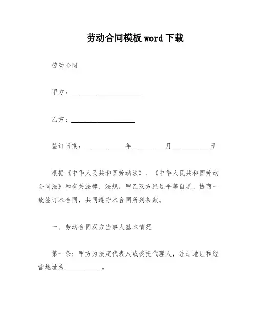劳动合同模板word下载
